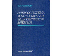 Энергосистема  и потребители электрической энергии.