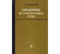 Справочник по осветительным сетям.