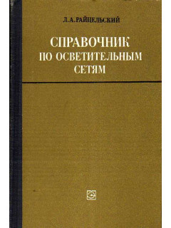 Справочник по осветительным сетям.