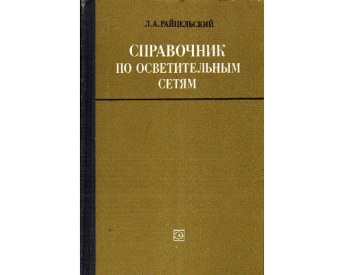 Справочник по осветительным сетям.