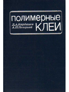 Полимерные клеи. Создание и применение.