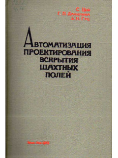 Автоматизация проектирования вскрытия шахтных полей.