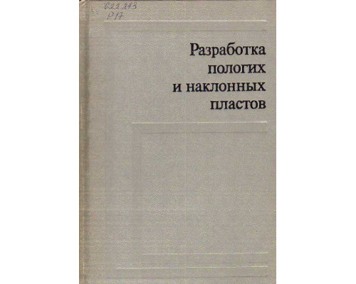 Разработка пологих и наклонных пластов.