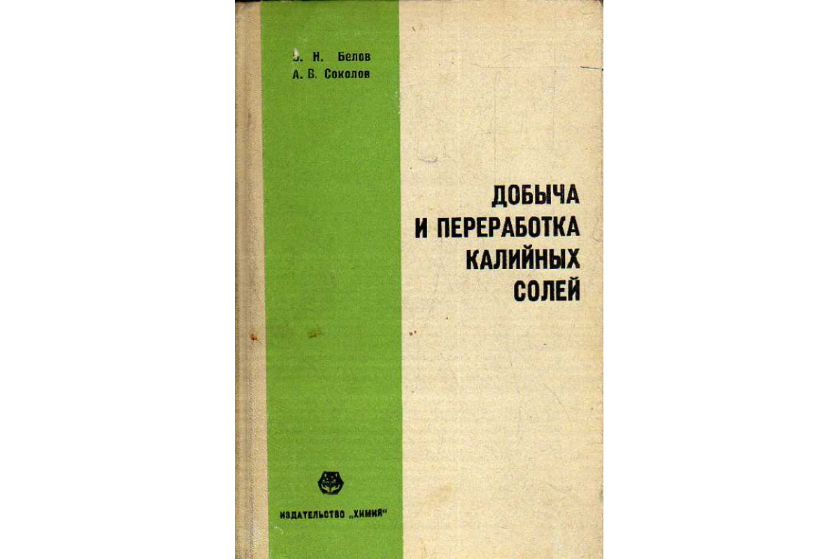 Добыча и переработка калийных солей.