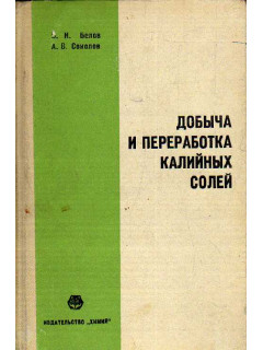 Добыча и переработка калийных солей.
