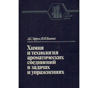 Химия и технология ароматических соединений в задачах и упражнениях.