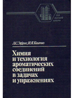 Химия и технология ароматических соединений в задачах и упражнениях.