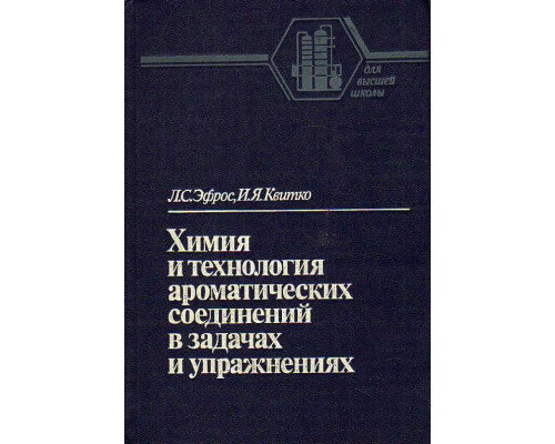 Химия и технология ароматических соединений в задачах и упражнениях.