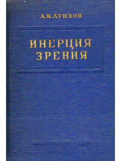 Инерция зрения.