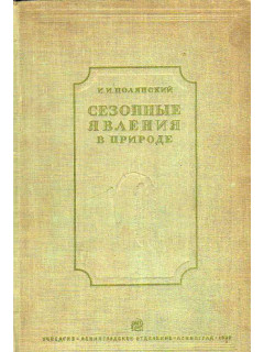 Сезонные явления в природе.