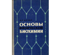 Основы физической биохимии.