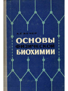 Основы физической биохимии.