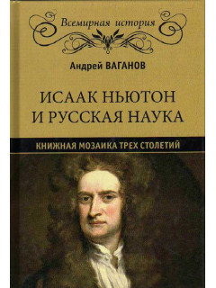 Исаак Ньютон и русская наука. Книжная мозаика трех столетий.