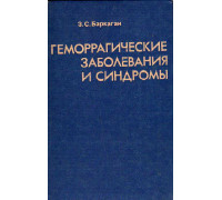 Геморрагические заболевания и синдромы.