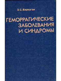 Геморрагические заболевания и синдромы.