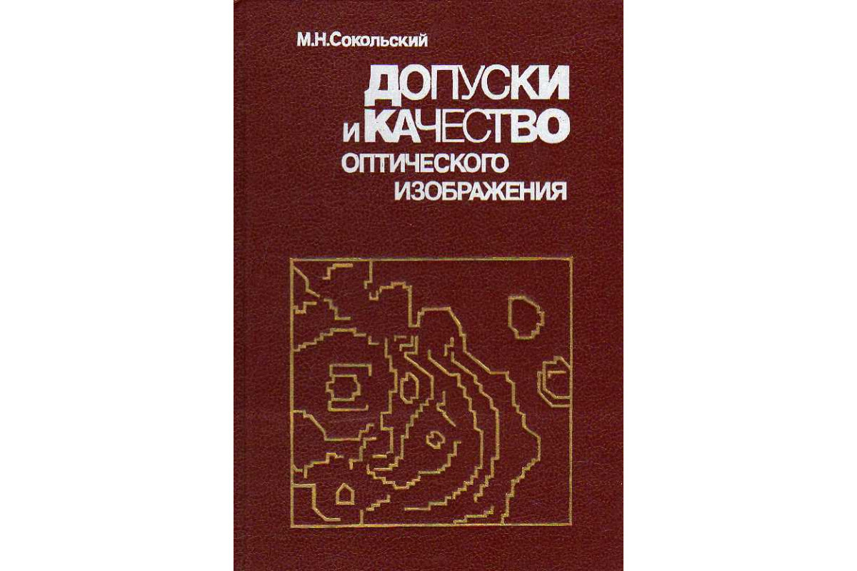 Книга Допуски и качество оптического изображения. (Сокольский М. Н.) 1989  г. Артикул: 11187426 купить