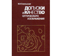 Допуски и качество оптического изображения.