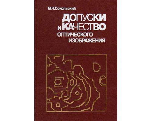 Допуски и качество оптического изображения.