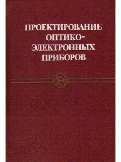 Проектирование оптико-электронных приборов.