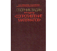 Сборник задач по курсу `Сопротивление материалов`.