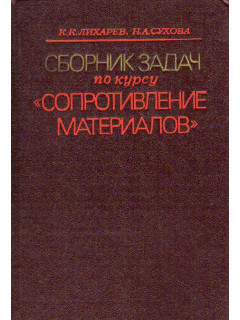 Сборник задач по курсу `Сопротивление материалов`.