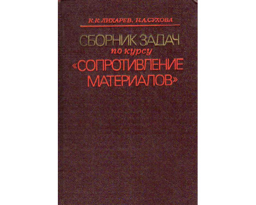 Сборник задач по курсу `Сопротивление материалов`.