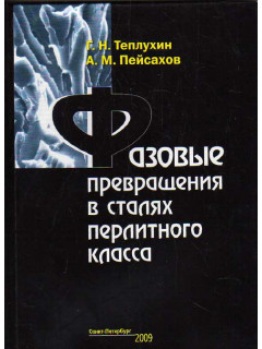 Фазовые превращения в сталях перлитного класса.