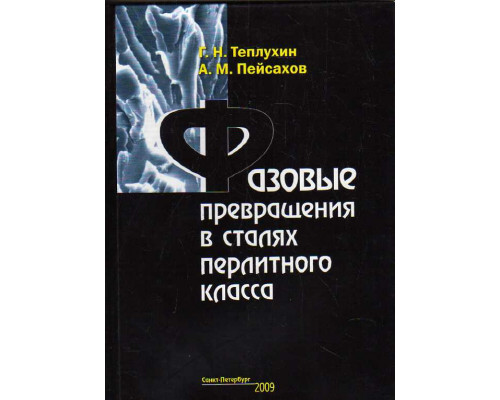 Фазовые превращения в сталях перлитного класса.