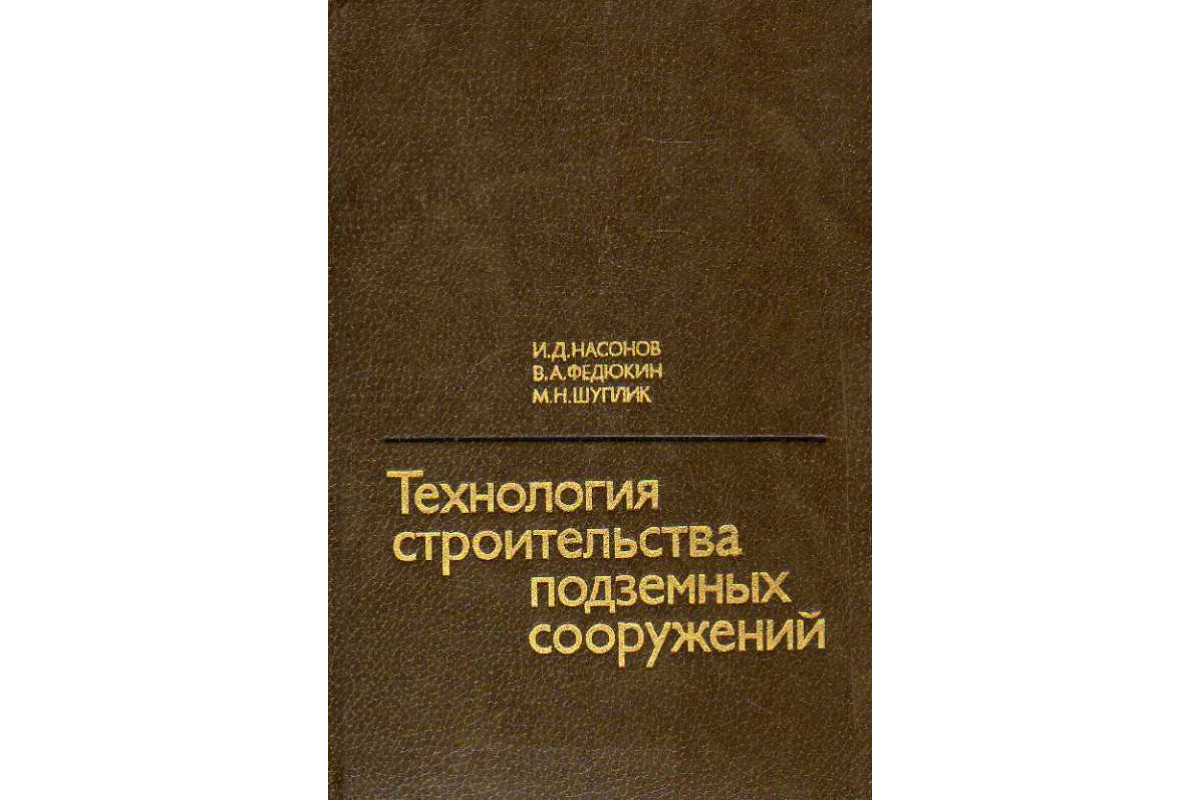 Книга Технология строительства подземных сооружений. Часть 3. Специальные  способы строительства. (Насонов И. Д., Федюкин В. А., Шуплик М. Н.) 1983 г.  Артикул: 11187430 купить