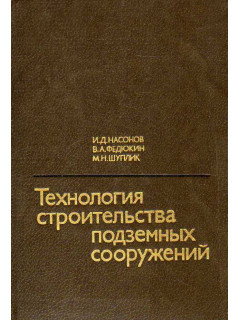 Технология строительства подземных сооружений. Часть 3. Специальные способы строительства.