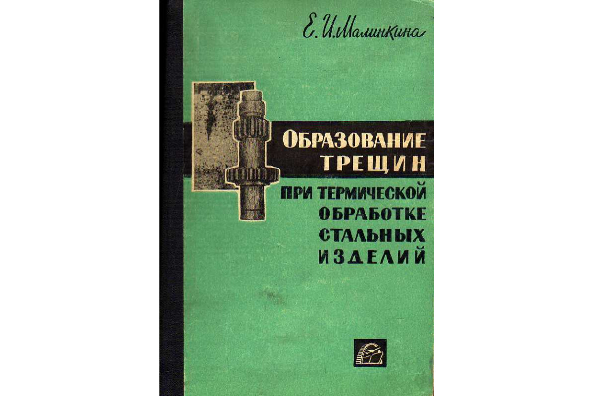 Образование трещин при термической обработке стальных изделий.