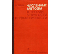 Численные методы в теории упругости и пластичности.