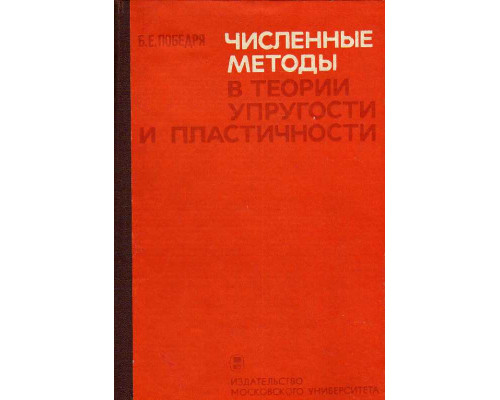 Численные методы в теории упругости и пластичности.