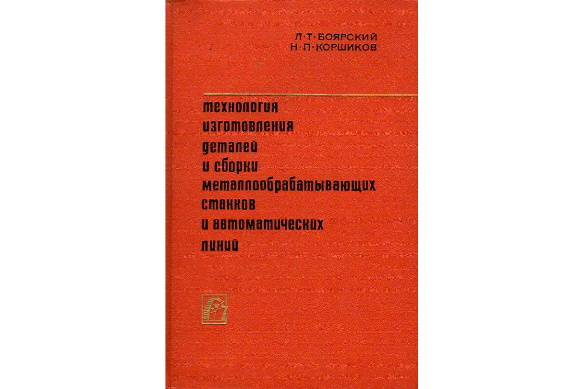 Технология изготовления деталей и сборки металлообрабатывающих станков и  автоматических линий.