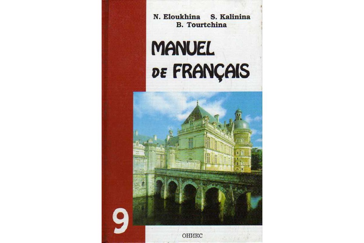 Книга Французский язык. (Елухина Н. В., Калинина С. В., Турчина Б.И.) 2003  г. Артикул: 11188938 купить