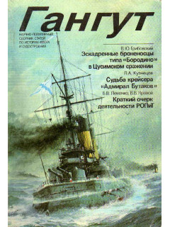Научно-популярный сборник статей по истории флота и судостроения Гангут, выпуск 2