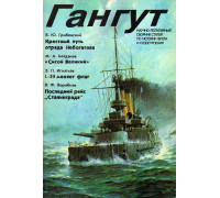 Научно-популярный сборник статей по истории флота и судостроения Гангут, выпуск 3