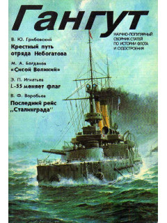 Научно-популярный сборник статей по истории флота и судостроения Гангут, выпуск 3