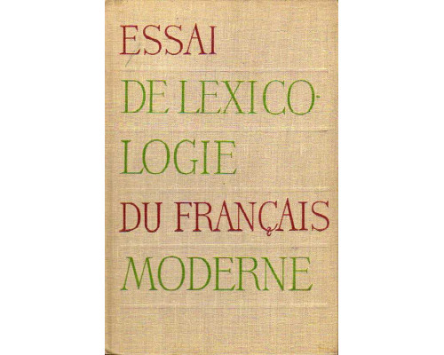 Лексикология современного французского языка.