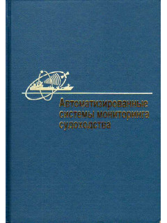 Автоматизированные системы мониторинга судоходства