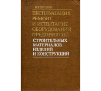 Эксплуатация, ремонт и испытание оборудования предприятий строительных материалов, изделий и конструкций.