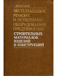 Эксплуатация, ремонт и испытание оборудования предприятий строительных материалов, изделий и конструкций.