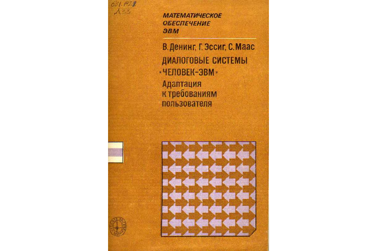 Книга Диалоговые системы ``Человек-ЭВМ``. Адаптация к требованиям  пользователя. (Денинг В., Эссиг Г., Маас С.) 1984 г. Артикул: 11188954  купить