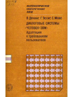 Диалоговые системы ``Человек-ЭВМ``. Адаптация к требованиям пользователя.