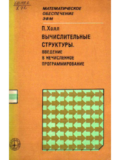 Вычислительные структуры: Введение в нечисленное программирование.