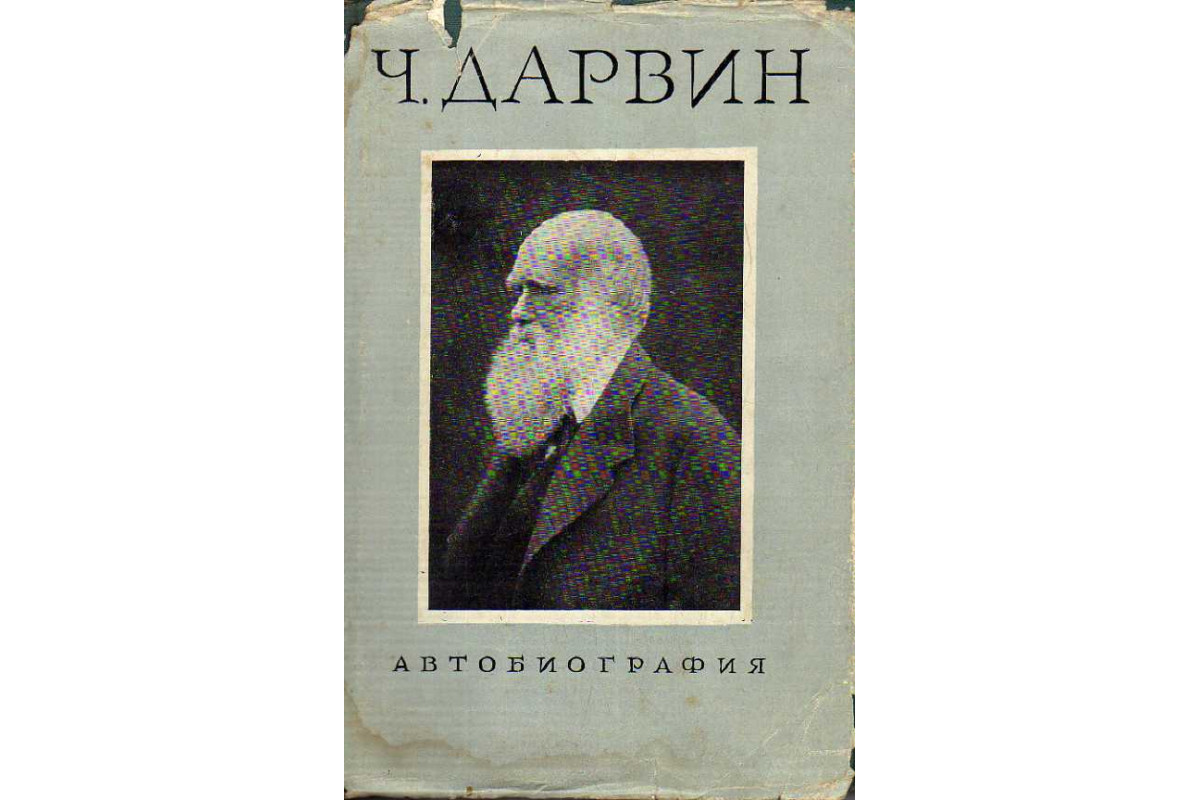 Книга Автобиография. Воспоминания о развитии моего ума и характера. Дневник  работы и жизни. (Дарвин Чарлз.) 1957 г. Артикул: 11188962 купить