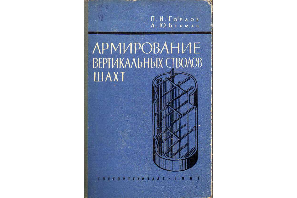 Армирование вертикальных стволов шахт.