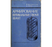 Армирование вертикальных стволов шахт.