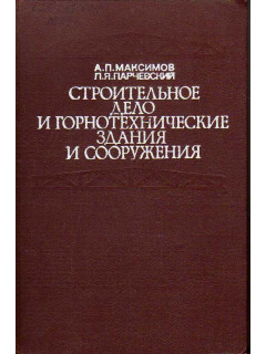 Строительное дело и горнотехнические здания и сооружения.