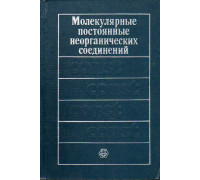 Молекулярные постоянные неорганических соединений.